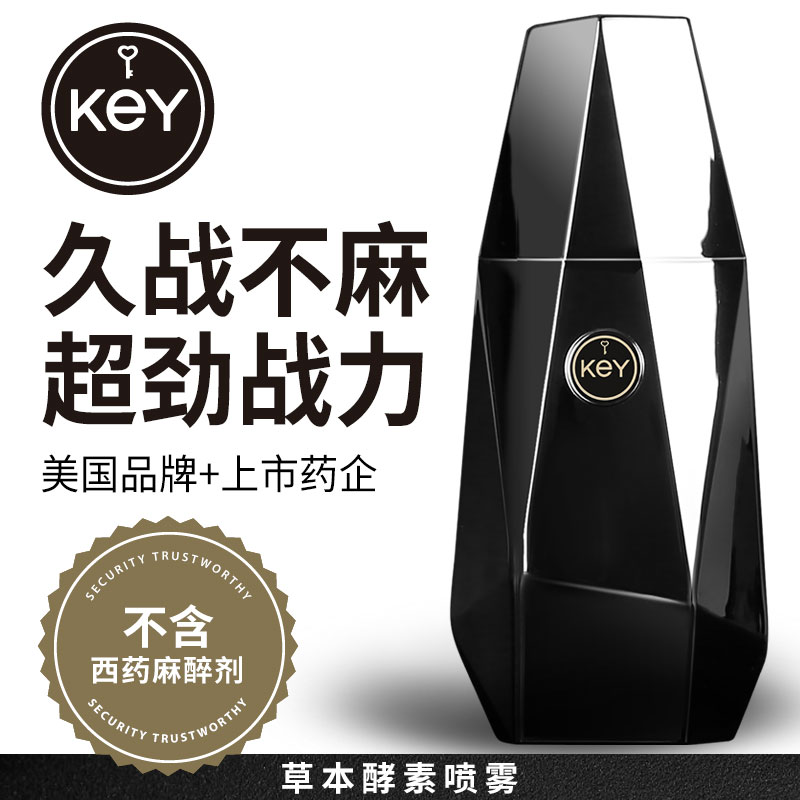 KEY 能量石—外用延时喷剂 简版