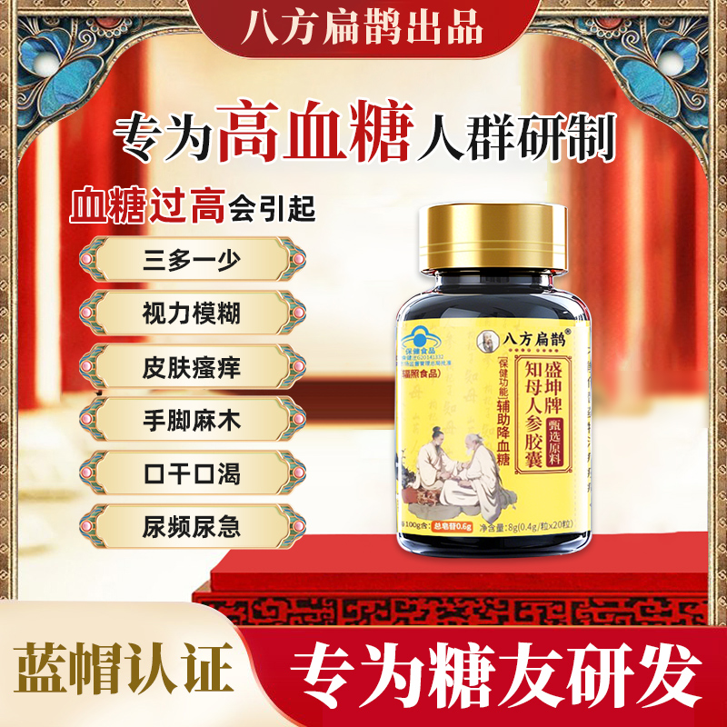 八方扁鹊知母人参胶囊官网正品，植物萃取，调节血糖